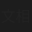 文相吉