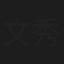 文秀求珍