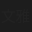文雅懿