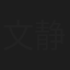 文静