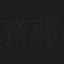 斉藤宜丈