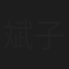 斌子
