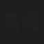 斎藤喜一