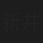 新井つねひろ