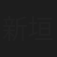 新垣里沙
