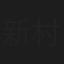 新村晶