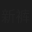 新裤子乐队