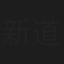 新道亚里沙