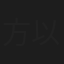方以炘