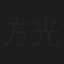方光