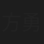 方勇
