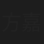 方嘉珍