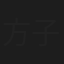 方子颖