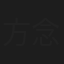 方念華