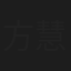 方慧