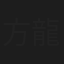 方龍