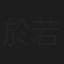 於若飞