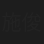 施俊喆
