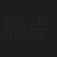 施孝榮