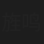 旌鸣