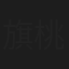 旗桃太郎