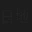 日地谷周二