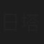 日塔智子