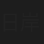 日岸喜美子
