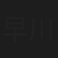 早川香代子