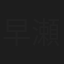 早瀬梨央