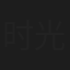 时光