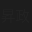 昇政信