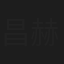 昌赫