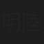 明石 陸