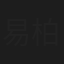 易柏辰