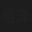 易泽强