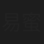 易蜜儿