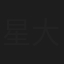 星大雄