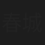 春城秋介