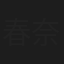 春奈桃佳