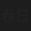 春日咲子