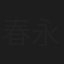 春永いずみ