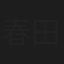 春田あつみ