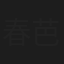春芭碇薫子