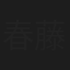 春藤和枝