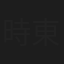 時東しずく