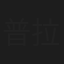 普拉斯