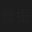 景振起