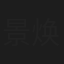 景焕