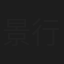 景行